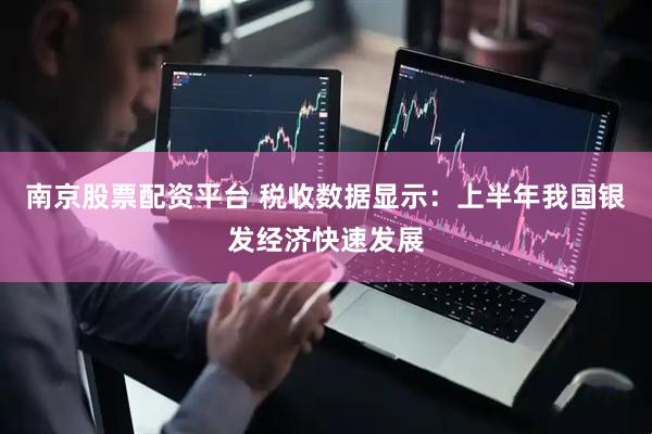 南京股票配资平台 税收数据显示：上半年我国银发经济快速发展